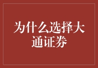 大通证券：精准定位，稳健发展，为投资者提供卓越服务