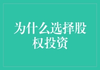 为什么选择股权投资：构建财富增长的基石