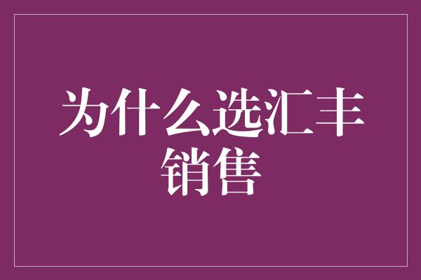 为什么选汇丰销售