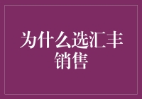 为什么选汇丰？且看销售的妙招！