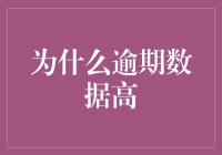 为什么逾期数据高：揭示深层原因与对策