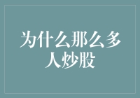 为什么那么多人炒股：利用财务自由的催化剂实现个人价值