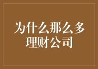 为什么那么多理财公司？揭秘背后的商业逻辑与投资机遇！