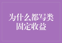 为什么都写类固定收益：市场偏好与风险管理的双赢策略