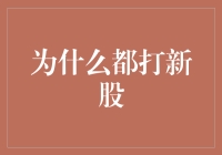 为什么打新？探究新股投资的吸引力与风险