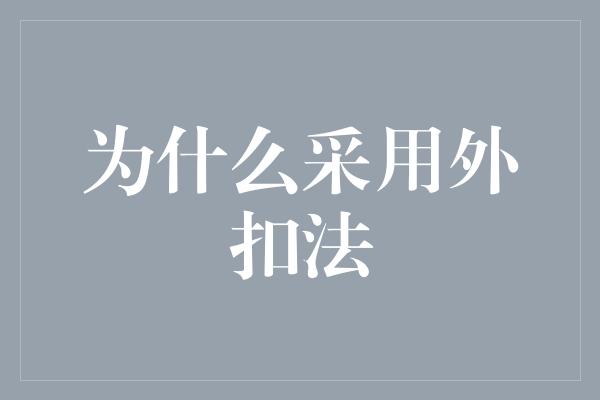 为什么采用外扣法