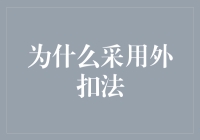 拆解与重构：为什么采用外扣法