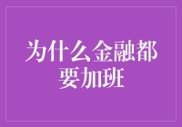 金融行业为何普遍加班：解析背后的职业特性与行业文化