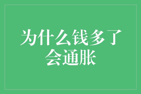 为什么钱多了会通胀