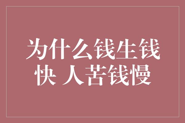 为什么钱生钱快 人苦钱慢