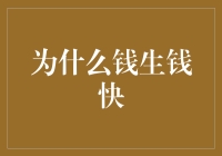 为什么钱生钱比你生钱还快？揭秘财富增长的秘密！