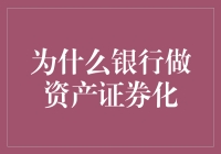 银行资产证券化：为何成为金融市场的重要手段