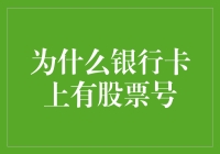 为什么银行卡上会有股票号码？探究金融密码的多功能设计