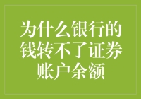 为什么你的银行资金无法转入证券账户？揭秘背后的原因！