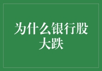 为什么银行股大跌？因为它们被黑帮老大点了名！