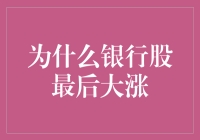 为什么银行股最后大涨：实体经济复苏与货币政策回归常态的双重驱动