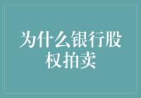 银行股权拍卖：你被允许合法倒卖银行股份了吗？