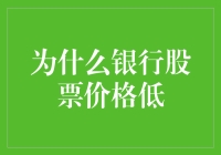 为什么银行股票价格低：多因素影响下的市场反应与前景分析