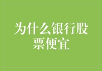 为什么银行股票便宜？原来是因为它们太土