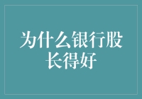 为什么银行股长得好？因为它们有肥水不流外人田的独特本领