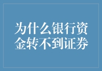 为何银行资金转入证券之路遥不可及？