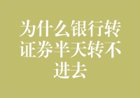 为什么银行转证券半天转不进去：银行与证券结算体系的隐秘对话