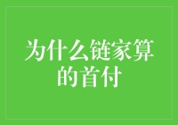 为什么链家算的首付总是让人惊喜？背后的定价逻辑与消费者权益保护