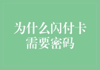 为什么闪付卡需要密码？探究闪付卡安全机制及其必要性