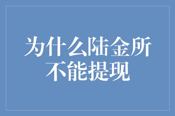 为什么陆金所不能提现