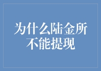 陆金所提现指南：从陆地取款到虚拟梦境