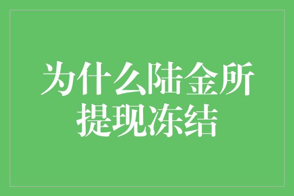 为什么陆金所提现冻结