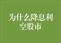 为什么降息反而是股市的大敌？原来是这样的……