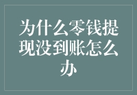 零钱提现迟迟没到账，难道是被银行大盗盯上了？