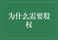 为什么股权是企业繁荣的催化剂：把握增长潜力与员工凝聚力