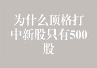 纵观股市江湖，为什么顶格打中新股只有500股？