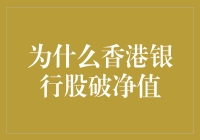 为什么香港银行股破净值，这到底是个什么鬼？