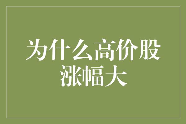 为什么高价股涨幅大