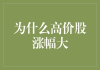 为什么高价股涨幅大？是市场泡沫还是投资机遇？