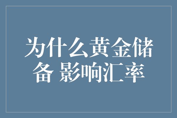 为什么黄金储备 影响汇率