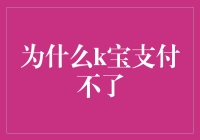 为什么k宝支付不了：一场支付宝的逃亡之战