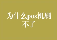 POS机为啥刷不了？来听听这背后的故事！