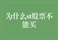 为什么ST股票，就像爱情里的备胎，让人又爱又怕？