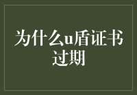 理解U盾证书过期：原因、影响与解决方案