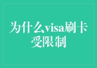 为什么Visa刷卡受限？背后的原因及解决方案