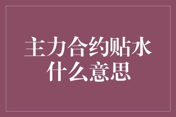 主力合约贴水什么意思