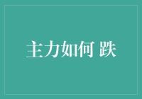 我真的不会跌？主力如何才能不让我这个新手跌倒