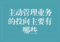 你是否还在为业务投向发愁？看我如何妙招破解！