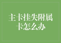 主卡挂失附属卡咋整？别慌！咱们有招！