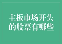 主板市场：谁是那群天生丽质的股票？