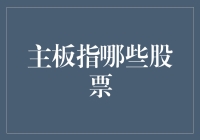 你问我主板指哪些股票？我问你主板是指哪块板？